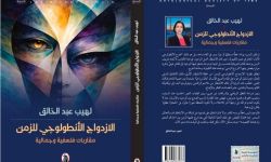 "الازدواج الأنطولوجي للزمن" كتاب جديد للكاتبة لهيب عبد الخالق